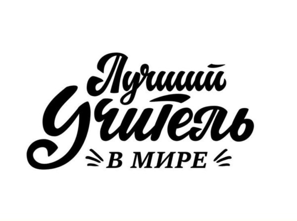 Любимому учителю леттеринг