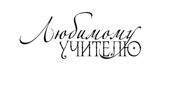 Любимому учителю надпись красивая