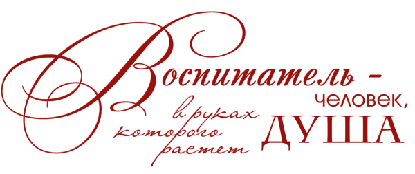 С днем воспитателя надпись красивая