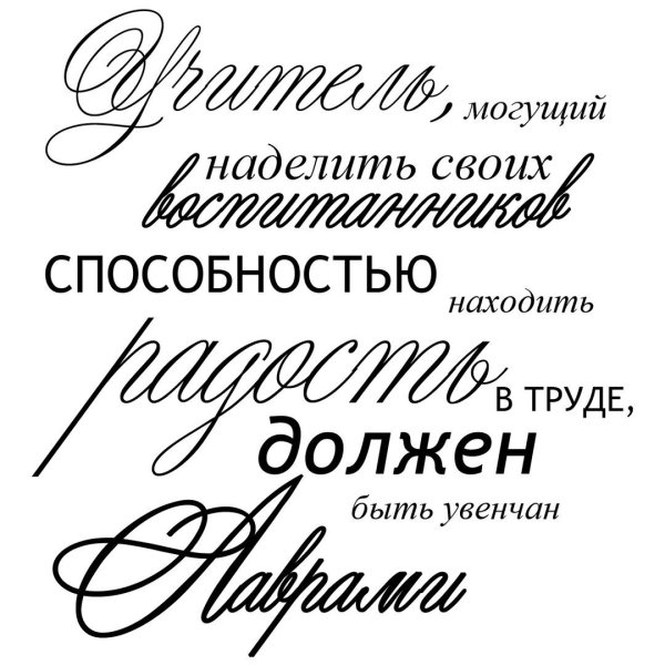 Надписи для учителя для скрапбукинга