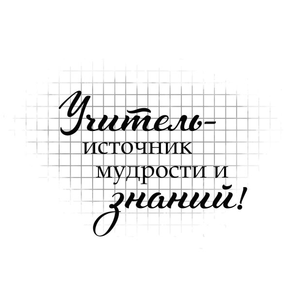 Надпись учителю