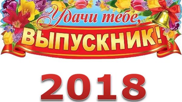 Баннер удачи выпускник