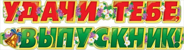 Выпускной в детском саду надпись