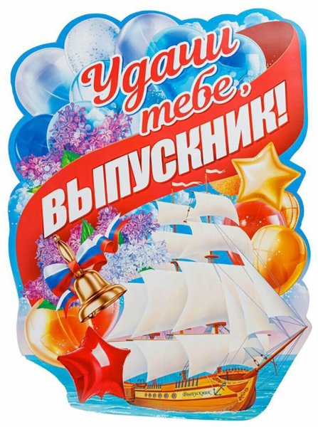 Удачи тебе выпускник