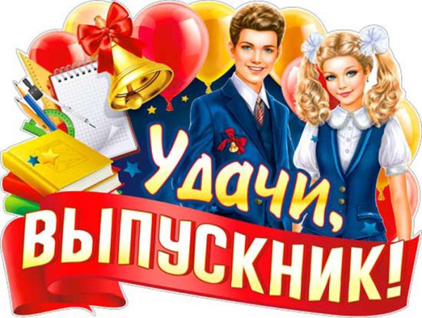 Плакат для выпускников