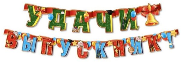 Гирлянда на выпускной в детском саду