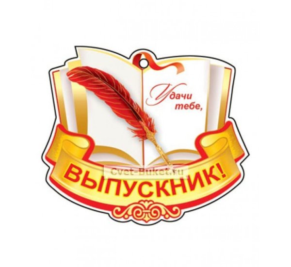 В добрый путь выпускники надпись