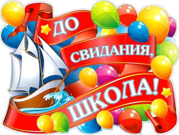 До свидания школа
