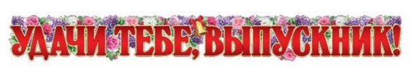 Надпись удачи тебе выпускник