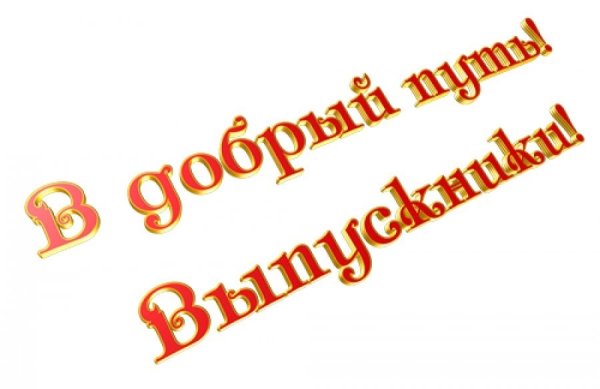 В добрый путь выпускники надпись
