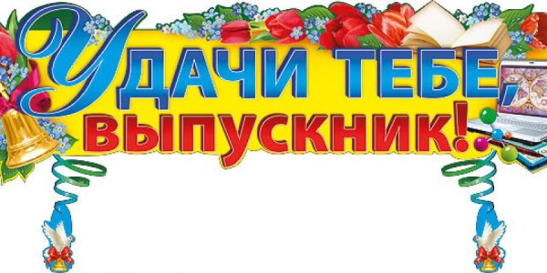 Удачи тебе выпускник баннер