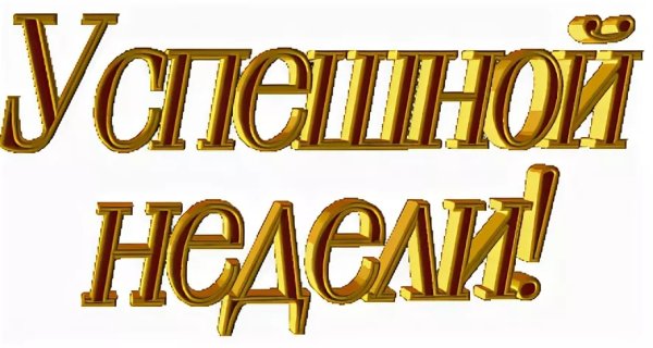 Надпись на прозрачном фоне удачной недели