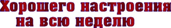 Хорошеготнастроения на всю неделю