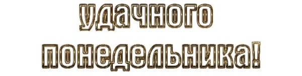 Понедельник надпись