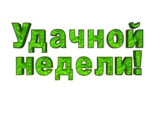 Надпись удачной недели