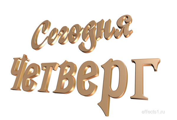 Четверг надпись на прозрачном фоне