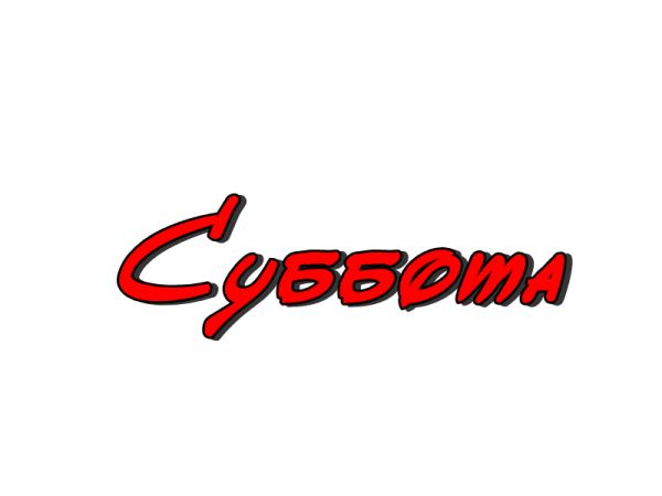 Суббота надпись