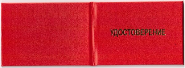 Удостоверение красное