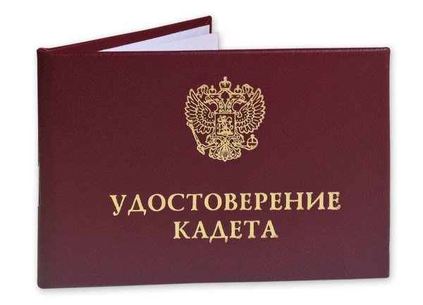 Удостоверение кадета