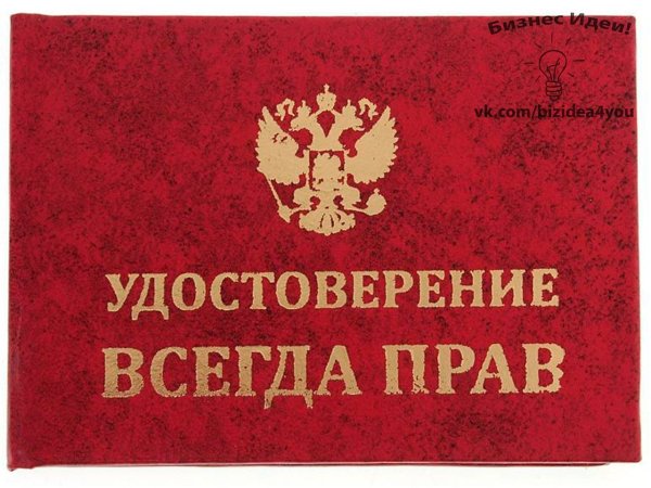 Удостоверение я всегда прав