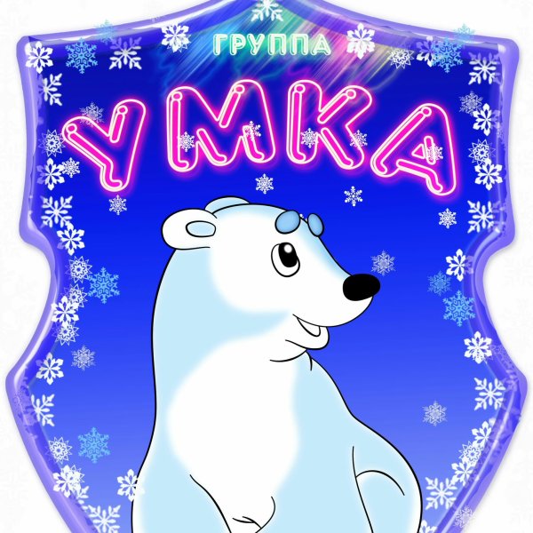 Группа Умка