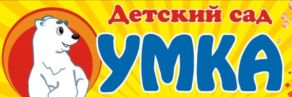 Эмблема Умка в дет саду