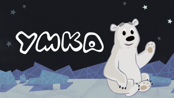 Медвежонок "Умка"