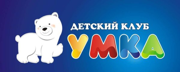 Умка детский центр