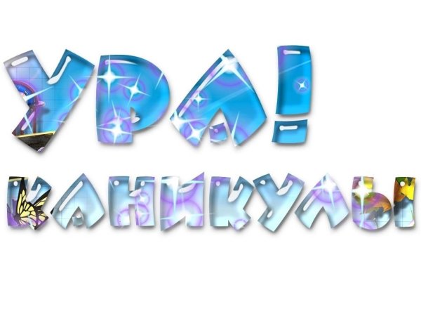 Ура каникулы надпись