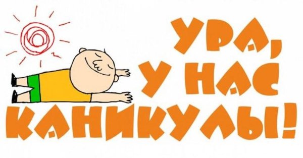 Ура каникулы надпись