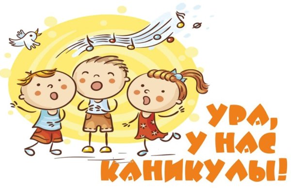 У нас каникулы