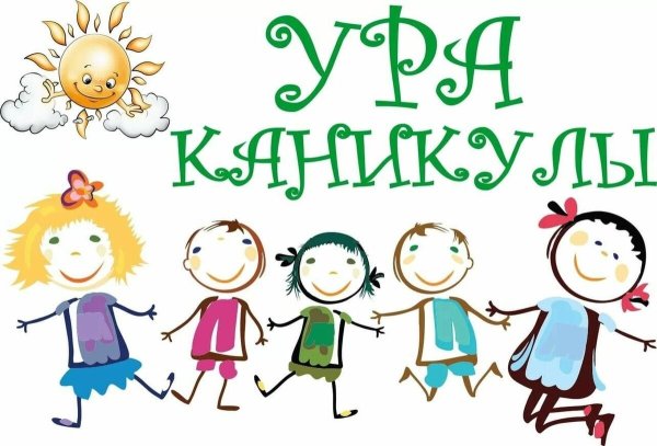 Ура летние каникулы