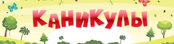 Каникулы надпись