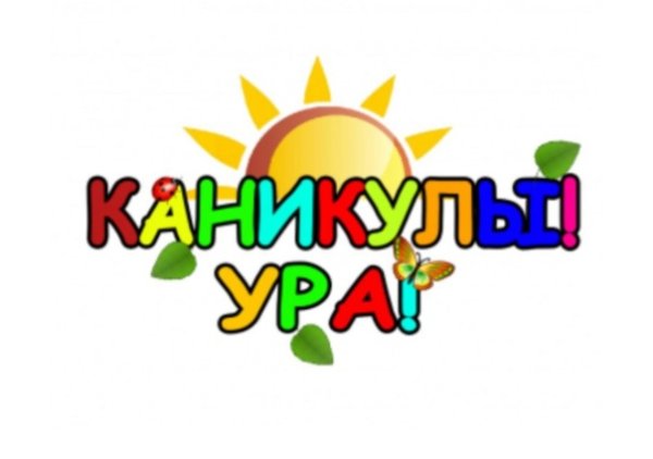 Ура каникулы