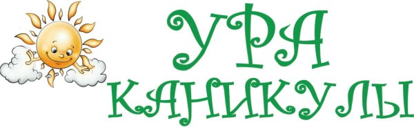 Каникулы надпись красивая