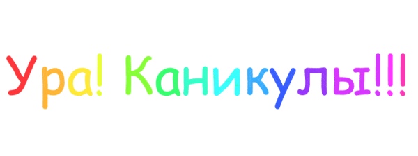 Ура каникулы летние надпись