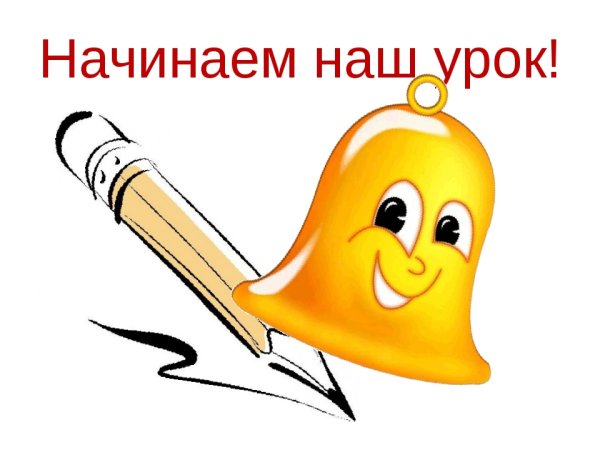 Начало урока