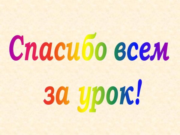 Спасибо за урок картинка