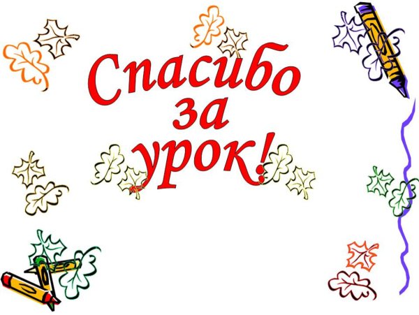 Спасибо за урок анимация