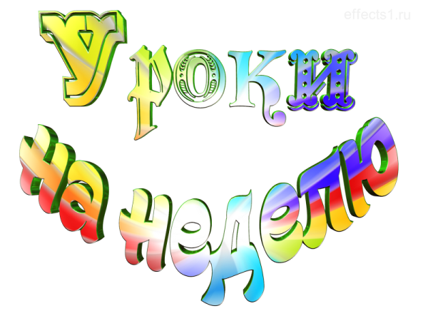 Надпись тема недели