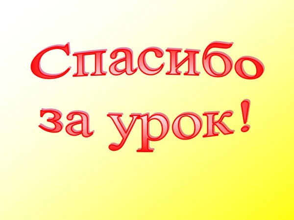Спасибо за урок картинка