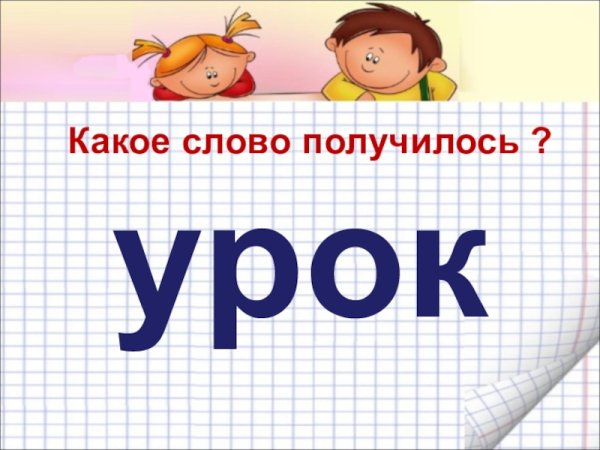Слово урок