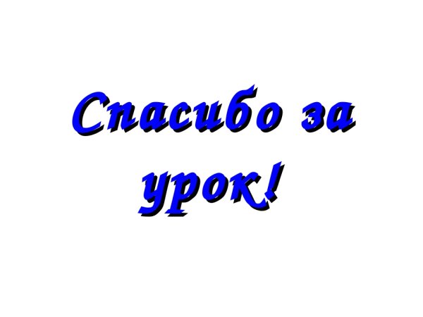 Надпись спасибо за урок