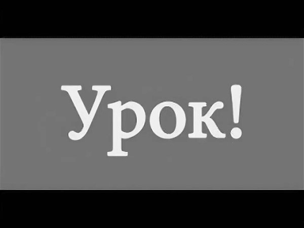 Урок надпись картинка
