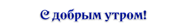 С добрым утром на прозрачном фоне