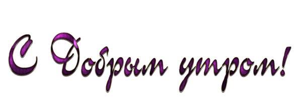 Доброе утро надпись на прозрачном фоне