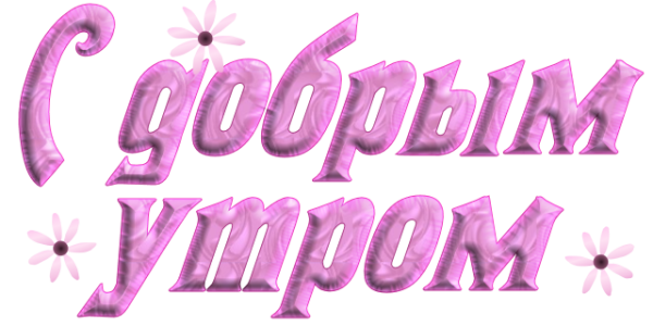 Красивая надпись с добрым утром