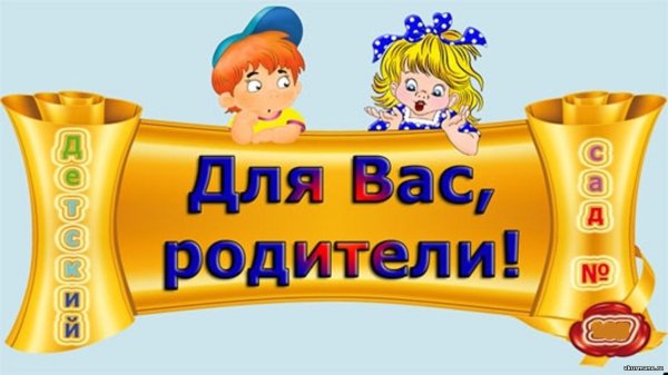 Для вас родители в детском саду