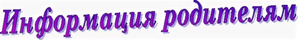 Информация для родителей надпись