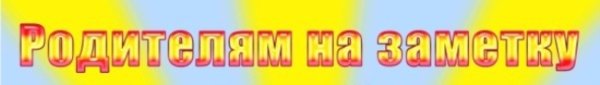 Надпись информация для родителей в детском саду
